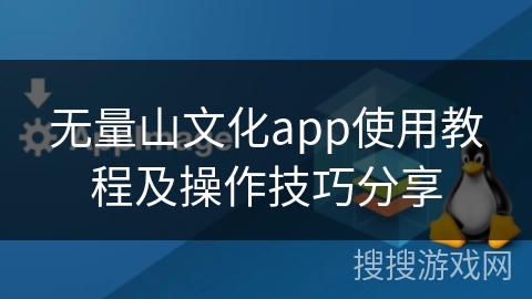 无量山文化app使用教程及操作技巧分享 无量山文化app使用教程及操作技巧分享