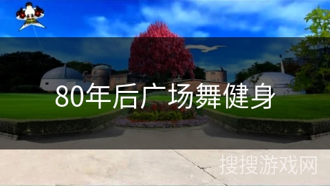 80年后广场舞健身