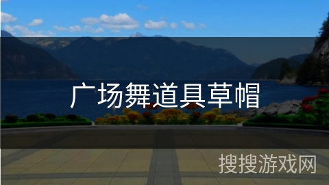 广场舞道具草帽