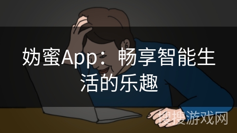 妫蜜App：畅享智能生活的乐趣