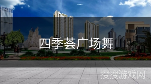 四季荟广场舞