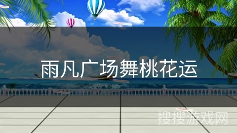 雨凡广场舞桃花运