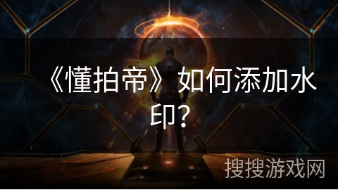 《懂拍帝》如何添加水印？