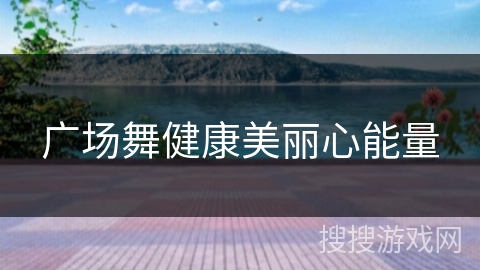 广场舞健康美丽心能量