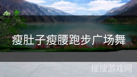 瘦肚子瘦腰跑步广场舞