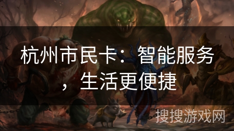 杭州市民卡:智能服务,生活更便捷 杭州市民卡:智能服务,生活更便捷