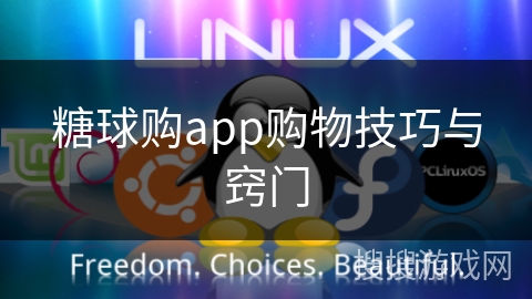 糖球购app购物技巧与窍门 糖球购app购物技巧与窍门