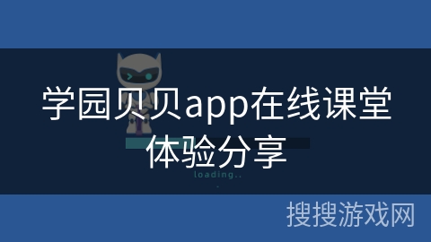 学园贝贝app在线课堂体验分享 学园贝贝app在线课堂体验分享
