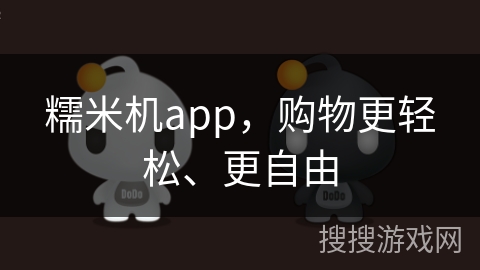 糯米机app,购物更轻松、更自由 糯米机app,购物更轻松、更自由