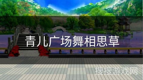 青儿广场舞相思草