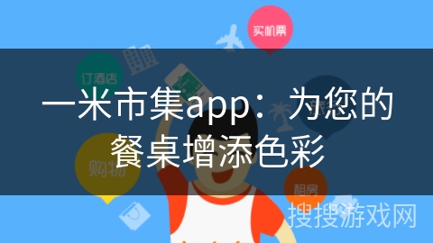 一米市集app：为您的餐桌增添色彩