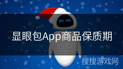 显眼包App商品保质期