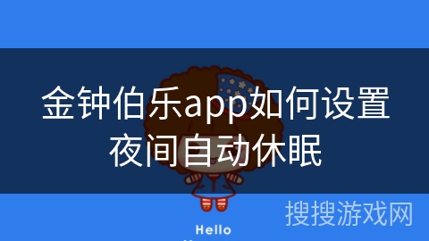 金钟伯乐app如何设置夜间自动休眠 金钟伯乐app如何设置夜间自动休眠