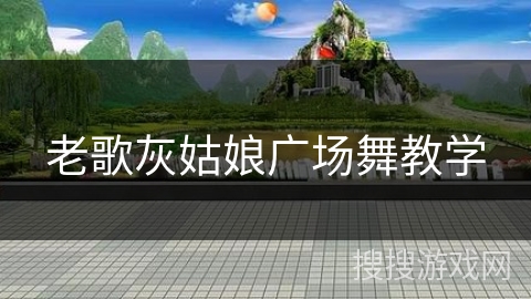 老歌灰姑娘广场舞教学