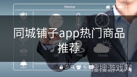 同城铺子app热门商品推荐