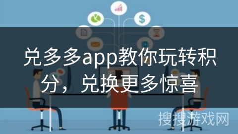 兑多多app教你玩转积分,兑换更多惊喜 兑多多app教你玩转积分,兑换更多惊喜