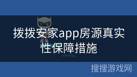 拨拨安家app房源真实性保障措施 拨拨安家app房源真实性保障措施