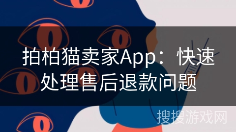 拍柏猫卖家App：快速处理售后退款问题