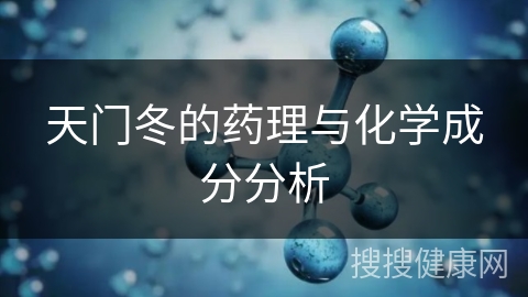 天门冬的药理与化学成分分析