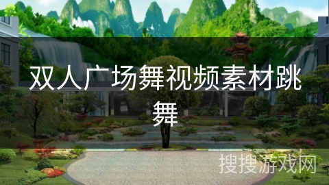 双人广场舞视频素材跳舞