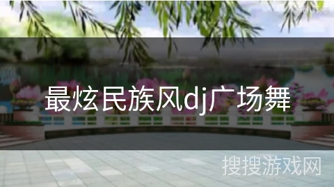 最炫民族风dj广场舞
