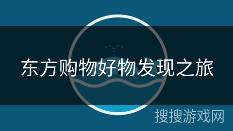 东方购物好物发现之旅 东方购物好物发现之旅