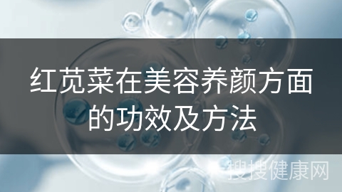 红苋菜在美容养颜方面的功效及方法