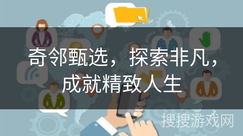 奇邻甄选，探索非凡，成就精致人生