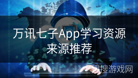 万讯七子App学习资源来源推荐