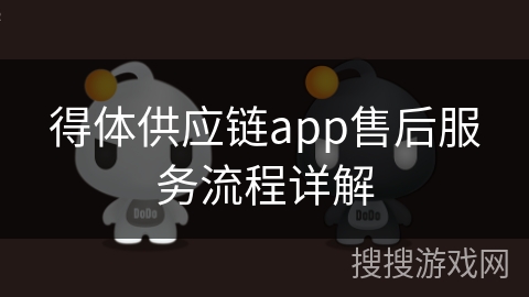 得体供应链app售后服务流程详解 得体供应链app售后服务流程详解