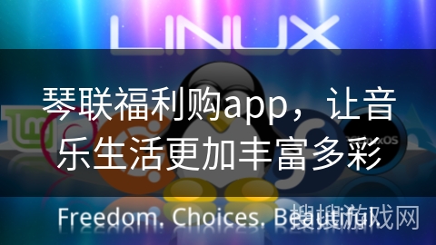 琴联福利购app，让音乐生活更加丰富多彩