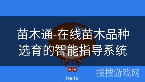 苗木通-在线苗木品种选育的智能指导系统
