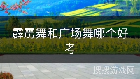 霹雳舞和广场舞哪个好考