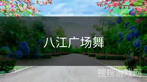 八江广场舞