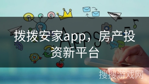 拨拨安家app,房产投资新平台 拨拨安家app,房产投资新平台