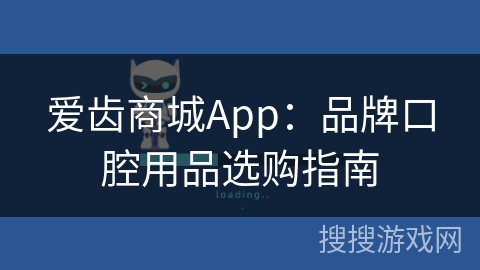 爱齿商城App:品牌口腔用品选购指南 爱齿商城App:品牌口腔用品选购指南
