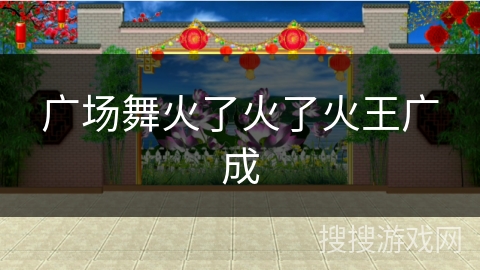 广场舞火了火了火王广成