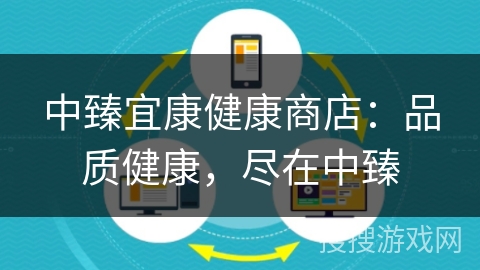 中臻宜康健康商店:品质健康,尽在中臻 中臻宜康健康商店:品质健康,尽在中臻