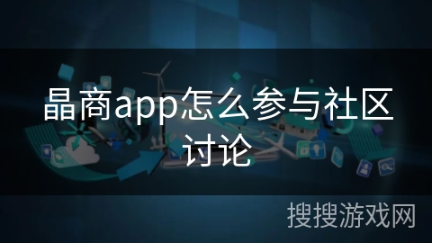 晶商app怎么参与社区讨论