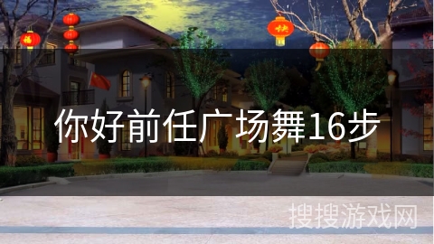 你好前任广场舞16步