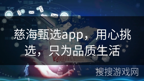 慈海甄选app,用心挑选,只为品质生活 慈海甄选app,用心挑选,只为品质生活