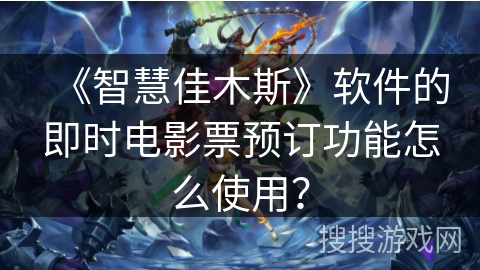 《智慧佳木斯》软件的即时电影票预订功能怎么使用? 《智慧佳木斯》软件的即时电影票预订功能怎么使用?
