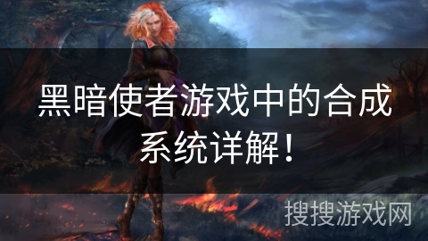 黑暗使者游戏中的合成系统详解! 黑暗使者游戏中的合成系统详解!