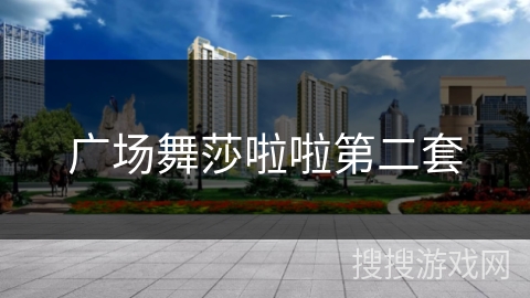 广场舞莎啦啦第二套