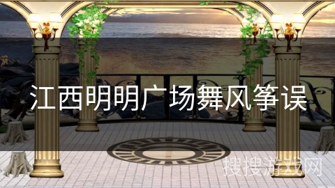 江西明明广场舞风筝误