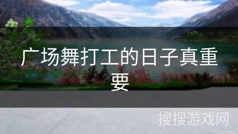 广场舞打工的日子真重要