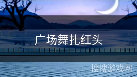 广场舞扎红头