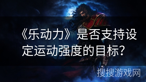 《乐动力》是否支持设定运动强度的目标？