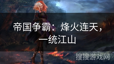 帝国争霸：烽火连天，一统江山