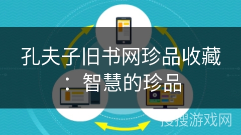 孔夫子旧书网珍品收藏:智慧的珍品 孔夫子旧书网珍品收藏:智慧的珍品